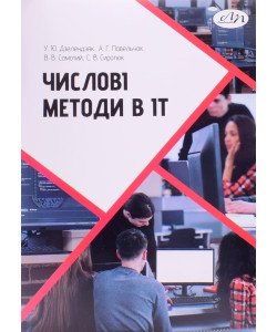 Числові методи в ІТ