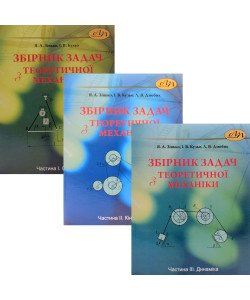 Комплект Збірник задач з теоретичної механіки в 3-х частинах. Статики, Кінематики та Динаміки. Зінько Я., Кузьо І.