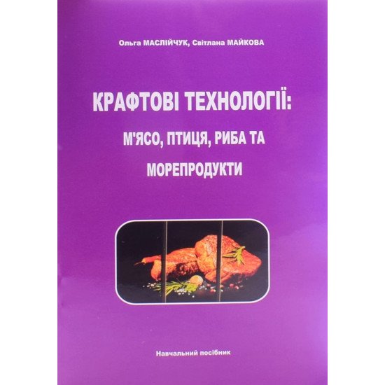 Крафтові технології: м’ясо, птиця, риба та морепродукти. Кольорове видання - №1
