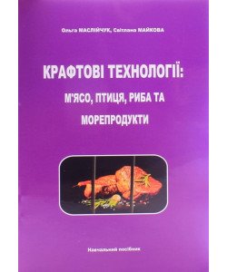 Крафтові технології: м’ясо, птиця, риба та морепродукти. Кольорове видання