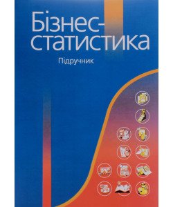 Бізнес-статистика. Гринькевич О.С.