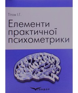 Елементи практичної психометрики. Тітов І.Г.