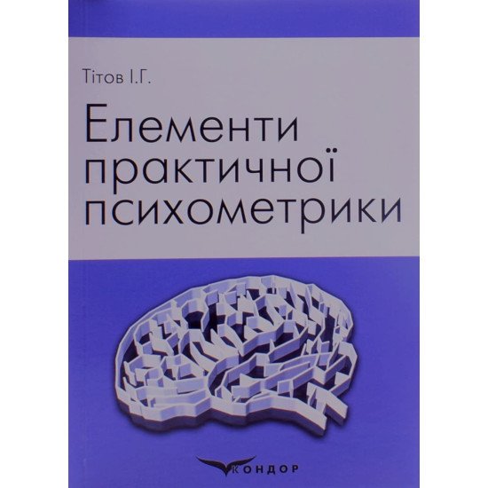 Елементи практичної психометрики. Тітов І.Г. - №1