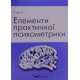 Елементи практичної психометрики. Тітов І.Г. - №5
