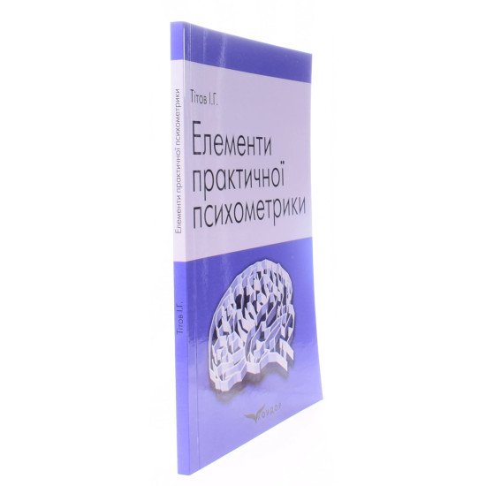Елементи практичної психометрики. Тітов І.Г. - №2