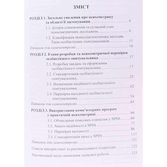 Елементи практичної психометрики. Тітов І.Г. - №3