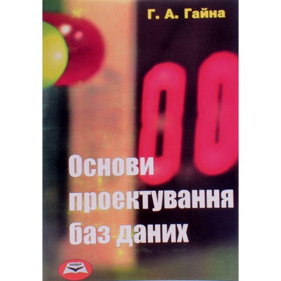 Основи проектування баз даних. Гайна Г.А. - №1