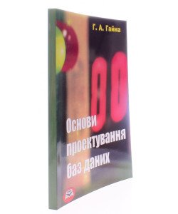 Основи проектування баз даних. Гайна Г.А.