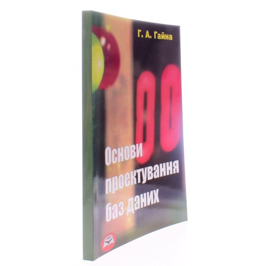 Основи проектування баз даних. Гайна Г.А. - №2