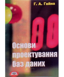 Основи проектування баз даних. Гайна Г.А.