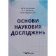Основи наукових досліджень. Носачова Ю.В. - №6