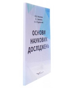 Основи наукових досліджень. Носачова Ю.В.