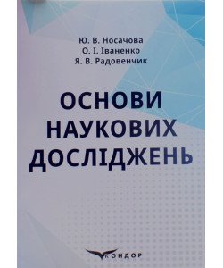 Основи наукових досліджень. Носачова Ю.В.