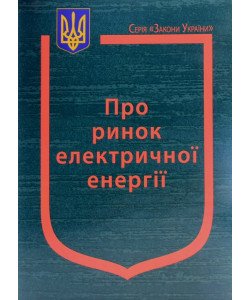 Закон України Про ринок електричної енергії