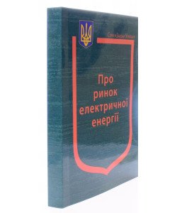 Закон України Про ринок електричної енергії