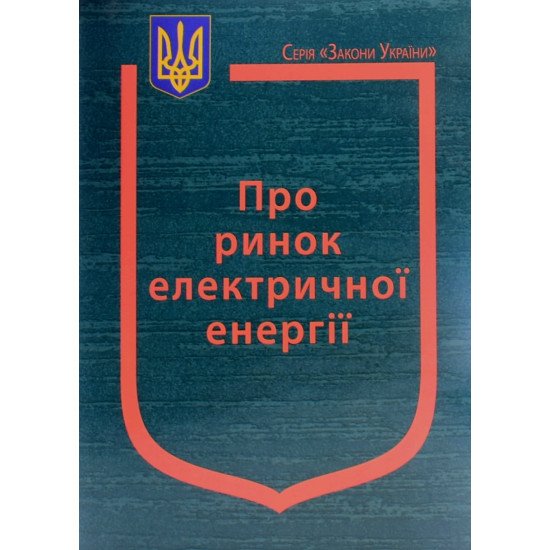 Закон України Про ринок електричної енергії - №1
