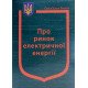 Закон України Про ринок електричної енергії - №6