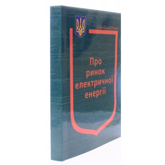 Закон України Про ринок електричної енергії - №2