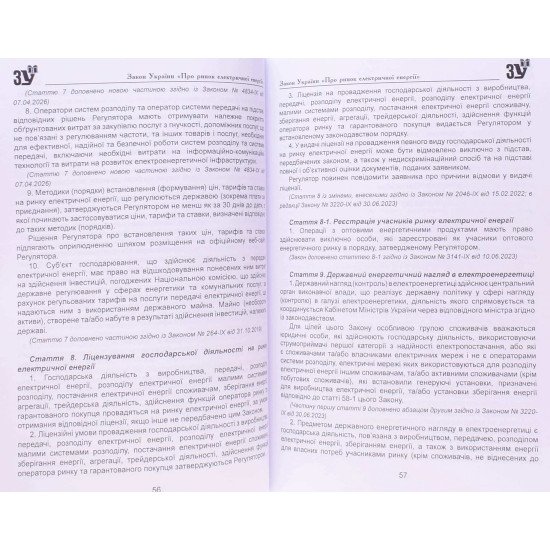 Закон України Про ринок електричної енергії - №5