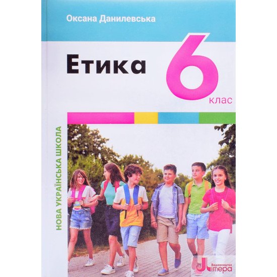Етика 6 клас НУШ Підручник. Данилевська О.М. - №1