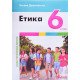 Етика 6 клас НУШ Підручник. Данилевська О.М. - №6