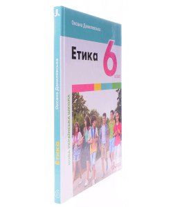 Етика 6 клас НУШ Підручник. Данилевська О.М.