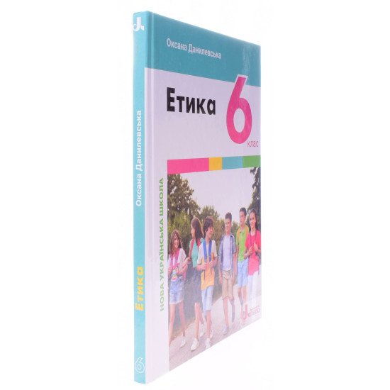 Етика 6 клас НУШ Підручник. Данилевська О.М. - №2