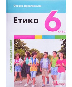 Етика 6 клас НУШ Підручник. Данилевська О.М.