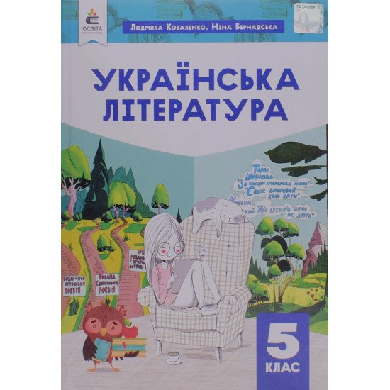 Українська література 5 клас Підручник. Коваленко Л.Т. - №1