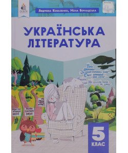 Українська література 5 клас Підручник. Коваленко Л.Т.
