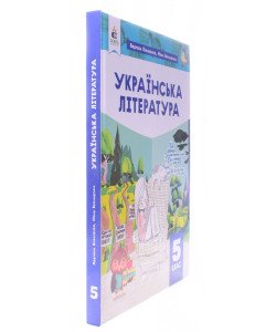 Українська література 5 клас Підручник. Коваленко Л.Т.