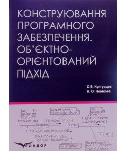 Конструювання програмного забезпечення. Об’єктно-орієнтований підхід