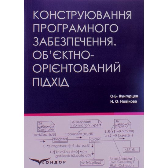 Конструювання програмного забезпечення. Об’єктно-орієнтований підхід - №1