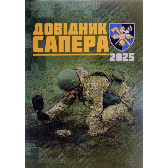 Довідник сапера - №1