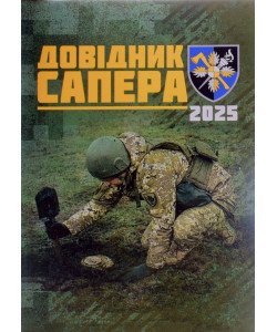 Довідник сапера