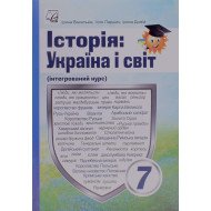 Історія: Україна і світ 7 клас Підручник. Васильків І.Д.