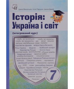 Історія: Україна і світ 7 клас Підручник. Васильків І.Д.