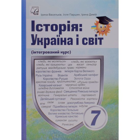 Історія: Україна і світ 7 клас Підручник. Васильків І.Д. - №1