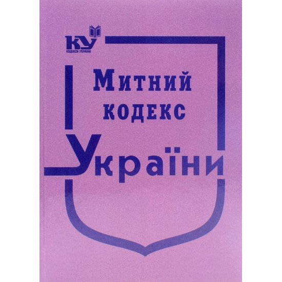 Митний кодекс України. Тверда палітурка - №1