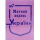 Митний кодекс України. Тверда палітурка - №5