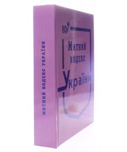 Митний кодекс України. Тверда палітурка