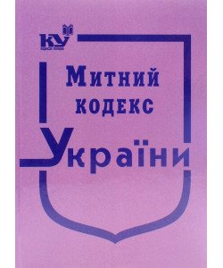 Митний кодекс України. Тверда палітурка