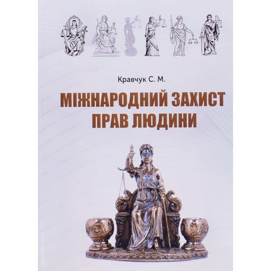 Міжнародний захист прав людини: термінологічний словник - №1