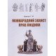 Міжнародний захист прав людини: термінологічний словник - №5