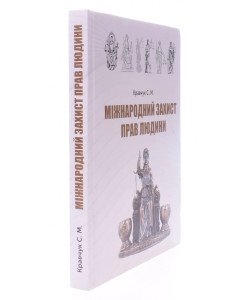 Міжнародний захист прав людини: термінологічний словник