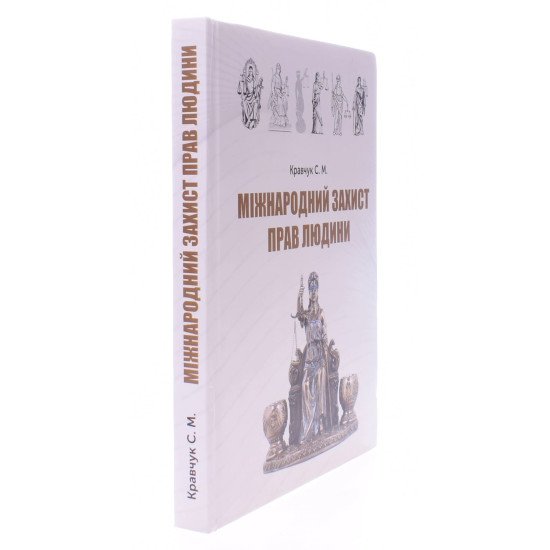 Міжнародний захист прав людини: термінологічний словник - №2