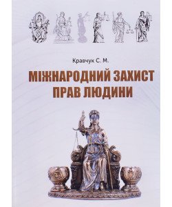 Міжнародний захист прав людини: термінологічний словник