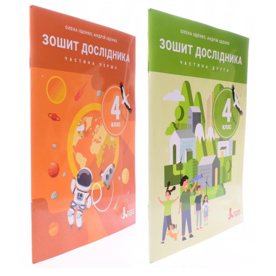 Комплект Зошит дослідника 4 клас в 2-х частинах до підручника Іщенко О.Л. - №2