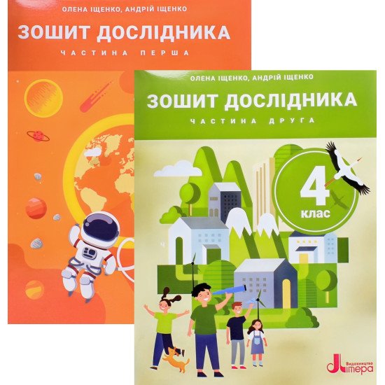Комплект Зошит дослідника 4 клас в 2-х частинах до підручника Іщенко О.Л. - №1