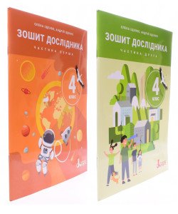 Комплект Зошит дослідника 4 клас в 2-х частинах до підручника Іщенко О.Л.